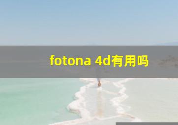 fotona 4d有用吗